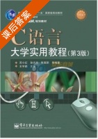 C语言大学实用教程 第三版 课后答案 (苏小红 孙志岗) - 封面