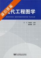 现代工程图学 课后答案 (王飞 刘晓杰) - 封面