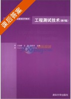 工程测试技术 第二版 课后答案 (王伯雄 王雪) - 封面