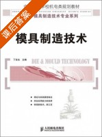 模具制造技术 课后答案 (丁友生) - 封面