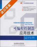 可编程控制器应用技术 课后答案 (梁小布 梁吟曦) - 封面