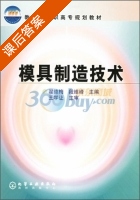 模具制造技术 课后答案 (翟德梅 段维峰) - 封面