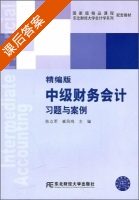 中级财务会计习题与案例 精编版 课后答案 (陈立军 崔凤鸣) - 封面