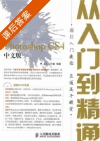 新编Photoshop CS4从入门到精通 中文版 课后答案 (龙马工作室) - 封面