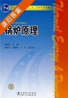 锅炉原理 课后答案 (樊泉桂 阎维平) - 封面
