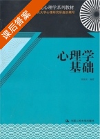 心理学基础 课后答案 (梅锦荣 中国人民大学心理研究所) - 封面