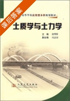 土质学与土力学 课后答案 (赵明阶 冯忠居) - 封面