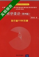 C程序设计 第四版 实验报告及答案) - 封面