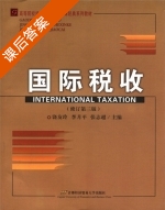 国际税收 第三版 课后答案 (饶友玲) - 封面