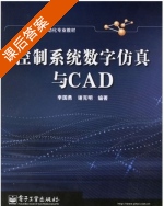 控制系统数字仿真与CAD 课后答案 (李国勇 谢克明) - 封面