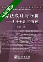 算法设计与分析 - C++语言描述 实验报告及答案) - 封面