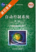 自动控制系统 第二版 课后答案 (廖晓钟 刘向东) - 封面