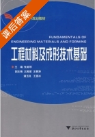 工程材料及成形技术基础 课后答案 (张美琴 王殿梁) - 封面