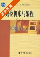 数控机床与编程 课后答案 (方新) - 封面