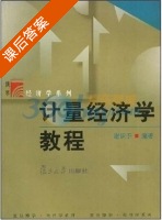 计量经济学教程 课后答案 (谢识予) - 封面