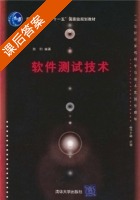 软件测试技术 课后答案 (陈明) - 封面