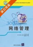 网络管理 课后答案 (王彬 徐璟) - 封面