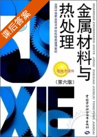 金属材料与热处理 第六版 课后答案 (人力资源和社会保障部教材办公室) - 封面