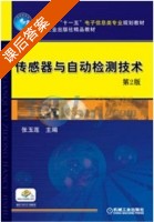 传感器与自动检测技术 第二版 课后答案 (张玉莲) - 封面