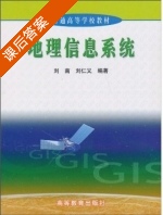 地理信息系统 修订版 课后答案 (刘南 刘仁义) - 封面