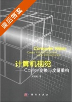 计算机视觉 Cayley变换与度量重构 课后答案 (吴福朝) - 封面