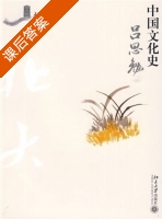 中国文化史 课后答案 (吕思勉) - 封面
