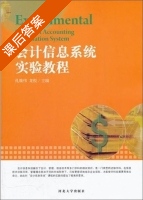 会计信息系统实验教程 课后答案 (孔维伟 龙悦) - 封面