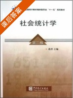 社会统计学 第二版 课后答案 (蒋萍) - 封面