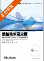 数控技术及应用 课后答案 (王怀明 陈玲) - 封面
