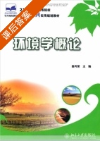环境学概论 课后答案 (曲向荣) - 封面