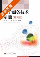 电子商务技术基础 第二版 课后答案 (何枫 何江海) - 封面