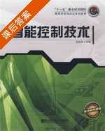智能控制技术 课后答案 (张铭钧) - 封面