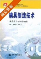 模具制造技术 模设计与制造专业 课后答案 (柳燕君 杨善义) - 封面