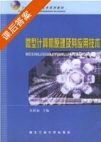 微型计算机原理及其应用技术 课后答案 (史新福) - 封面