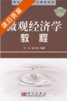 微观经济学教程 课后答案 (刘东 梁东黎) - 封面