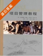 项目管理教程 课后答案 (利福德.格雷) - 封面