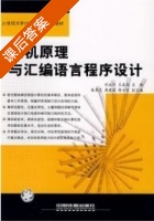微机原理与汇编语言程序设计 课后答案 (刘永华 王成端) - 封面