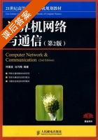 计算机网络与通信 第二版 课后答案 (佟震亚 马巧梅) - 封面
