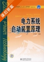 电力系统自动装置原理 课后答案 (丁书文) - 封面