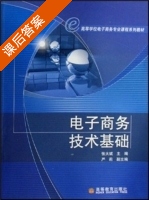 电子商务技术基础 课后答案 (张大斌) - 封面