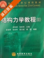 结构力学教程 第Ⅱ册 课后答案 (龙驭球 包世华) - 封面