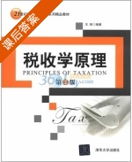 税收学原理 第二版 课后答案 (王玮) - 封面