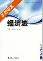 经济法 第三版 课后答案 (刘泽海 刘诚) - 封面
