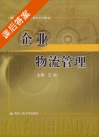 企业物流管理 课后答案 (王悦) - 封面