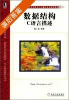数据结构 C语言描述 课后答案 (殷人昆) - 封面