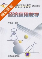经济应用数学 课后答案 (李德连) - 封面