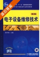 电子设备维修技术 第二版 课后答案 (陈梓城) - 封面