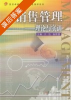 销售管理 - 理论与实训 课后答案 (于洁 杨顺勇) - 封面