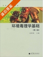 环境毒理学基础 第二版 课后答案 (孟紫强) - 封面