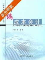 新编成本会计 课后答案 (师萍) - 封面